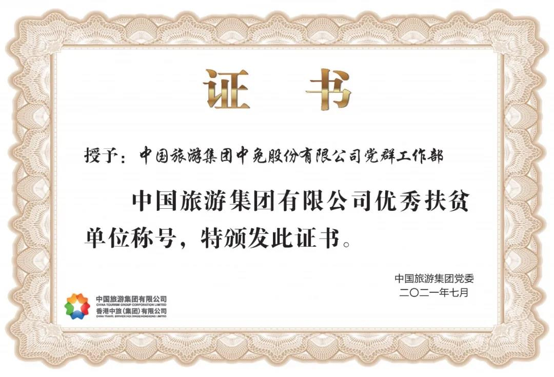 榜樣！閃耀在扶貧一線的中免力量