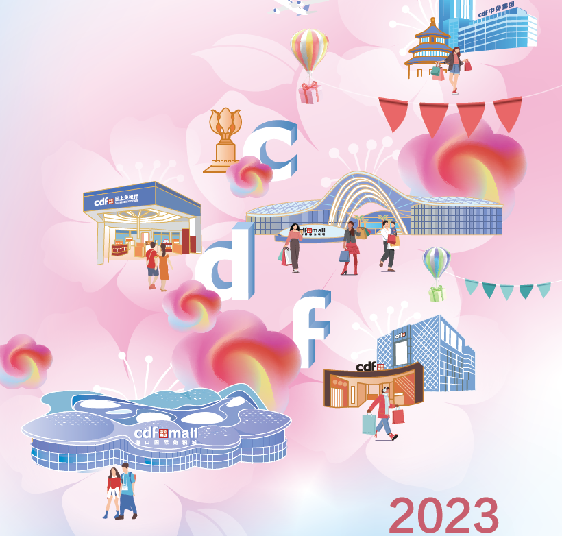 中國旅游集團(tuán)中免股份有限公司2023年環(huán)境、社會及管治報告